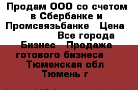 Продам ООО со счетом в Сбербанке и Промсвязьбанке › Цена ­ 250 000 - Все города Бизнес » Продажа готового бизнеса   . Тюменская обл.,Тюмень г.